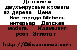 Детские и двухъярусные кровати из дерева › Цена ­ 11 500 - Все города Мебель, интерьер » Детская мебель   . Калмыкия респ.,Элиста г.